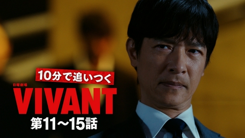 VIVANT 10分で追いつくVIVANT第11〜15話