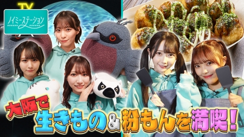 ノイミーステーションTV 【最高の休日プラン＆なにわ手料理パーティ！ツアー舞台裏密着！】尾木・蟹沢・冨田が大はしゃぎ！落合・谷崎が大あわて！？▽冨田の鹿児島凱旋ツアーの舞台裏に密着！