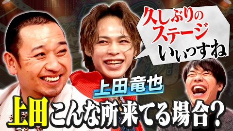 開演まで30秒!THEパニックGP 大悟が考えたお題で即興お笑い!上田竜也グループ解散後初ステージ魂の爆笑コント