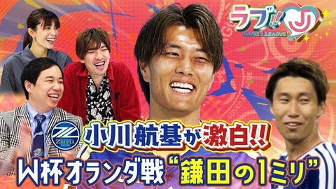 ラブ!!Jリーグ 小川航基が激白！W杯オランダ戦「鎌田の1ミリ」同点ゴールの裏話
