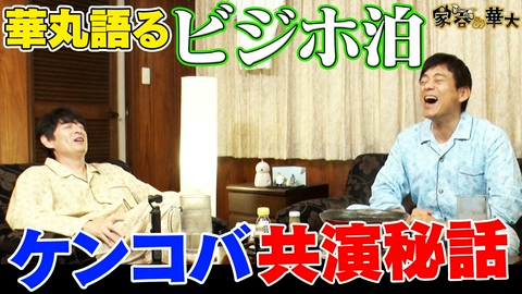 家呑み華大 華丸語る「ビジホ泊」ケンコバ共演秘話