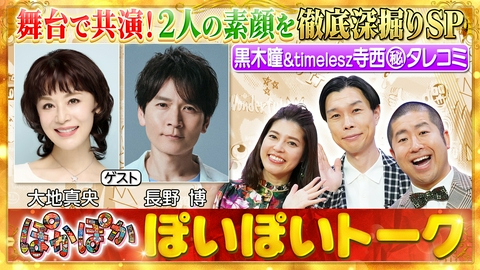 ぽかぽか 木曜（2）大地真央＆長野博の（秘）素顔大公開