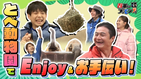 吾輩はティモンディ #95　今年も元気に！動物園でEnjoy＆お手伝い