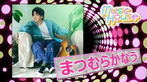 Music House SNSで話題！ファンがタイトルをつけた新曲「愛想歌」を今月リリースする”まつむらかなう”のスペシャルインタビュー！その他最新のミュージックビデオをご紹介