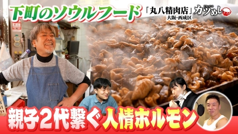 MBSニュース特集 【カツめし】西成の親子２代繋ぐ人情ホルモン　大阪・西成「丸八精肉店」