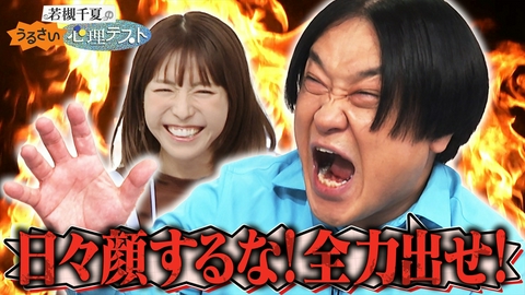 若槻千夏のうるさい心理テスト 永野と怒りの心理テスト！全力で生きる良さを力説する永野