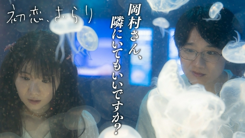 初恋、ざらり 第3話 両想い！初めての水族館デート