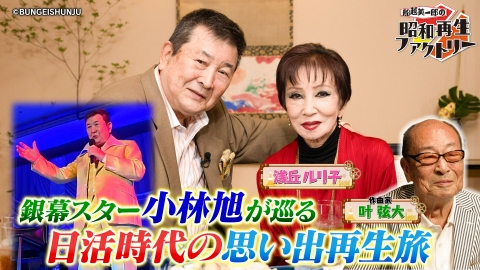 船越英一郎の昭和再生ファクトリー 【#45】小林旭の俳優・歌手 二刀流思い出再生