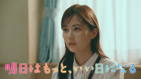 明日はもっと、いい日になる 【第4話 予告】7月28日（月）21時～ 放送予定 15秒（1）