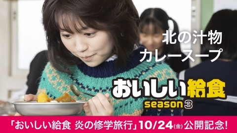おいしい給食 season3 第7話「北の汁物、カレースープ」