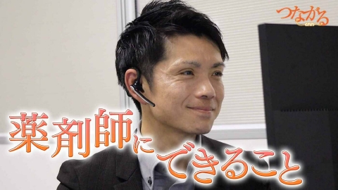 つながる～enn File004・患者の心を聴くシリーズ④「薬剤師に出来ること」