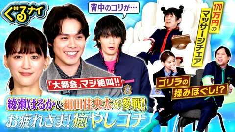 ぐるぐるナインティナイン 綾瀬はるか&細田佳央太と癒やしゴチ!倉科悶絶で何が?料理ハンデ対決も