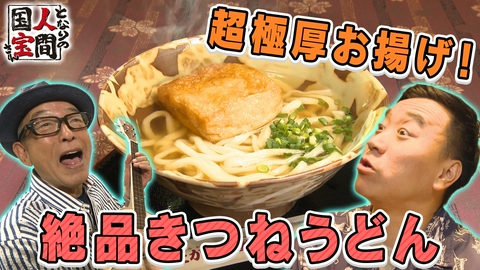 土曜日もよ～いドン！ 【国宝さん】円広志 職人技が生んだウクレレに感激♪元教師のうどん職人が紡ぐ夫婦の恋物語