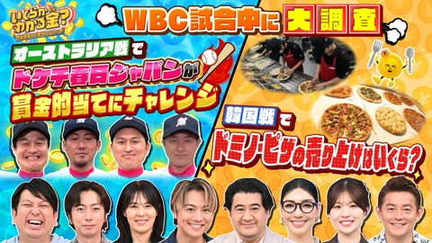 いくらかわかる金？ WBC当日に大調査！ドミノ・ピザ売り上げ＆春日賞金バッティング