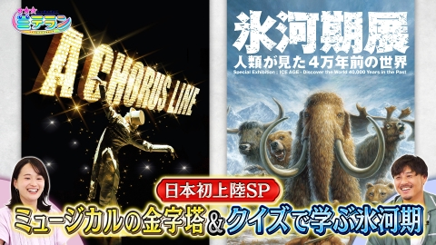 3つ星エンタメガイド ミテラン 絶対に見逃せない！日本初上陸SP