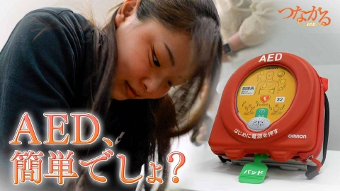 つながる～enn File008・AEDシリーズ②「簡単でしょ？～人が倒れても、命を救えるように」