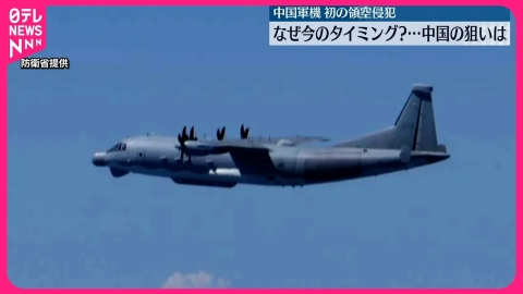 日テレNEWSセレクト 【解説】中国軍機初の領空侵犯 なぜ今…中国の狙いは？