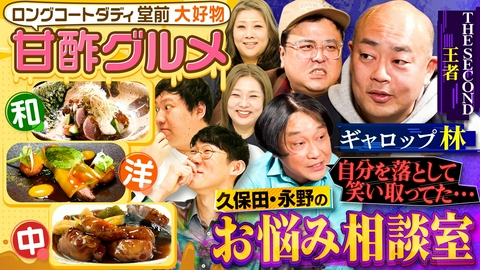 やすとものいたって真剣です ロングコートダディの和洋中ジャンル“甘酢”縛りグルメ＆久保田・永野お悩み相談室