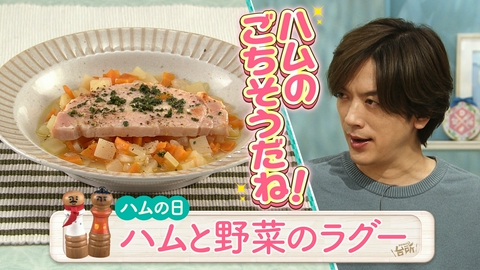 DAIGOも台所～きょうの献立 何にする？～ 今日はハムの日！ごちそうに変身