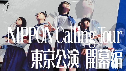 新しい学校のリーダーズの課外授業 1月28日(火)放送分 「NIPPON