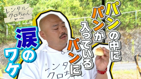 レンタルクロちゃん シーズン２３ クロちゃん思い出「平和パン」に込めた願い