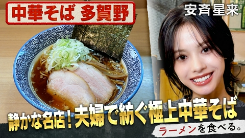 ラーメンを食べる。 静かな名店！夫婦で紡ぐ極上中華そば×安斉星来