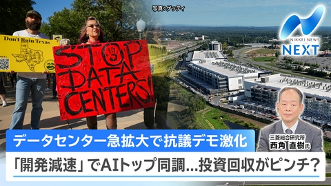 NIKKEI NEWS NEXT 日本のAIデータセンター計画の光と影/日経平均続落・AI関連に売り