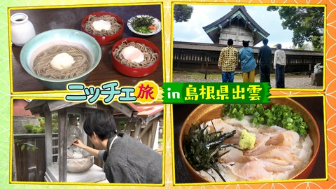 王様のブランチ 「ご利益アップのニッチェ旅in島根」