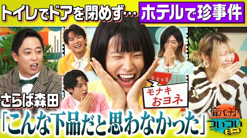 音バナ♪ついついミニ モナキ おヨネ、ホテルで珍事件！トイレのドアを閉め忘れたワケ