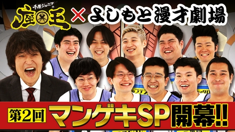 千原ジュニアの座王 【第2回マンゲキSP】座王×よしもと漫才劇場！黒帯大西＆cacao浦田＆例えば炎ほか精鋭10名が激突！大阪若手No.1は誰だ!?
