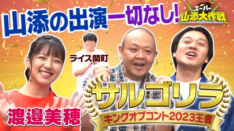 スーパー山添大作戦 まかない ごちそうになります！後半戦