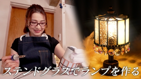 ララLIFE 檀れい、ステンドグラスでランプを作る