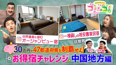 草彅やすともの うさぎとかめ 激安！お得宿探し～中国地方編～