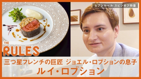 THE RULES 三つ星レストランCEO
