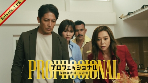 プロフェッショナル 保険調査員・天音蓮 【30秒予告】第3話◆新たな誘拐事件！真犯人の狙いは・・・
