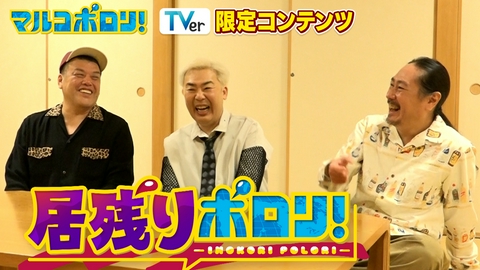 居残りポロリ 【TVer限定】収録の裏話やこぼれ話をほぼノーカットでお届け！野爆くっきー！&フット岩尾&笑い飯西田