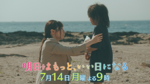 明日はもっと、いい日になる 【第2話 予告】7月14日（月）21時～ 放送予定 15秒（2）
