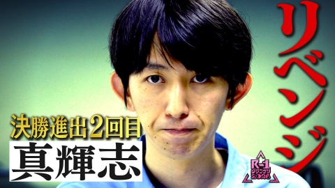 【限定】R-1ファイナリスト密着 【⑥真輝志】輝く同期との約束を胸に、再び決勝へ！