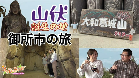 新・ええじゃないか ＃162　山伏誕生の地　御所市の旅