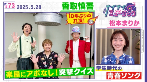 週刊ナイナイミュージック 香取慎吾と10年ぶりの共演新曲披露＆松本まりか