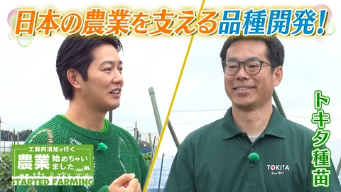 工藤阿須加が行く 農業始めちゃいました 年間1000品種以上を研究！日本の農業を支える品種開発
