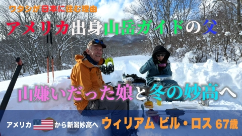 ワタシが日本に住む理由 絶景の雪山でワイン！来日44年…アメリカ人山岳ガイド