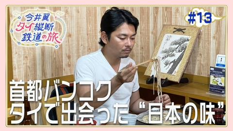 今井翼 タイ縦断鉄道の旅 #13 バンコク（１）
