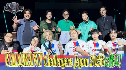 潜入！ゲーム特報部 佐藤流司・東京ホテイソンとまざー3がVALORANT日本一決定戦VCJ2026SeasonFinalsに潜入!手越祐也率いるT.N.Tインタビューも