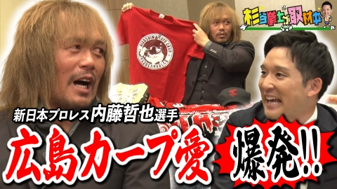 杉谷拳士が取材中 制御不能!?新日本プロレス内藤哲也と野球愛トーク!!広島カープファン歴30年、内藤“監督”が選ぶ夢の歴代ベストナインも発表！