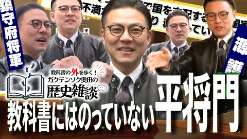 教科書の外を歩く！ガクテンソク奥田の歴史雑談 教科書の外を歩く！ガクテンソク奥田の歴史雑談1