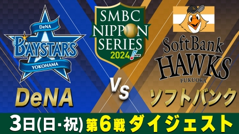 SMBC日本シリーズ2024 DeNA×ソフトバンク 第6戦 ダイジェスト