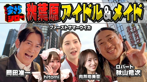 今さらシロー！～テストに出ないが役に立つ～ 岡田准一＆ロバート秋山と数々のブームを巻き起こしてきた秋葉原の今をシロー！