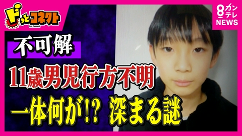 ドっとコネクト 不可解…なぜ通学かばんが山中に？京都・男子児童行方不明から12日　親族「結希くんは明るくてとてもいい子」 周囲の防カメに姿なし、目撃情報なし