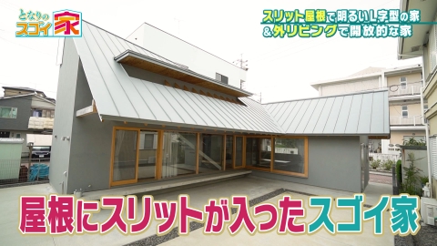 となりのスゴイ家 光取り込む大屋根の秘密▼まるでキャンプ場！外リビング